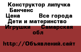 Конструктор-липучка Банченс (Bunchens 400) › Цена ­ 950 - Все города Дети и материнство » Игрушки   . Самарская обл.